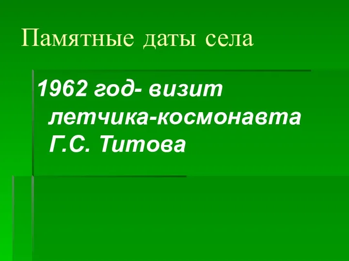 Памятные даты села 1962 год- визит летчика-космонавта Г.С. Титова