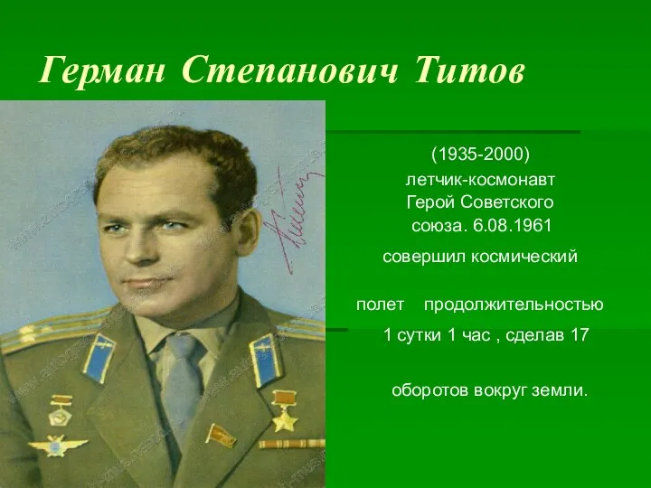 Герман Степанович Титов (1935-2000) летчик-космонавт Герой Советского союза. 6.08.1961 совершил космический полет продолжительностью
