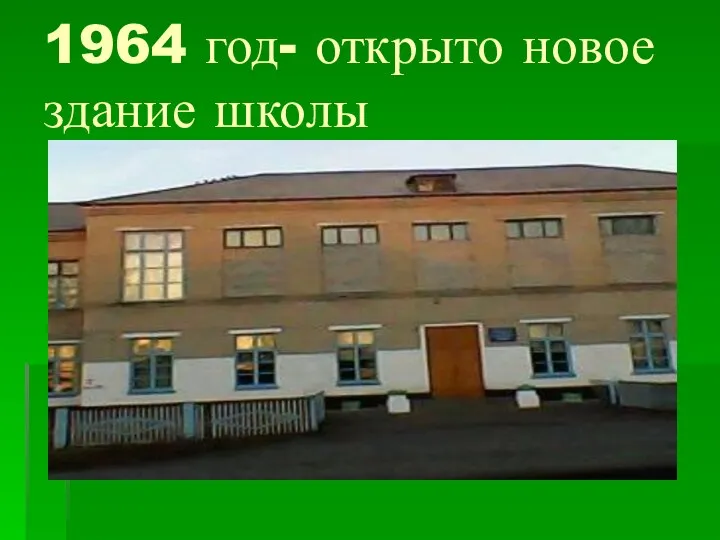 1964 год- открыто новое здание школы