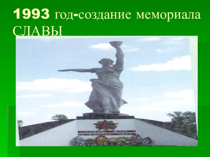 1993 год-создание мемориала СЛАВЫ