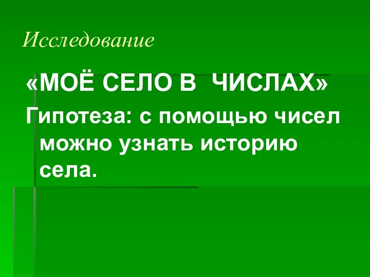 Исследование «МОЁ СЕЛО В ЧИСЛАХ» Гипотеза: с помощью чисел можно узнать историю села.