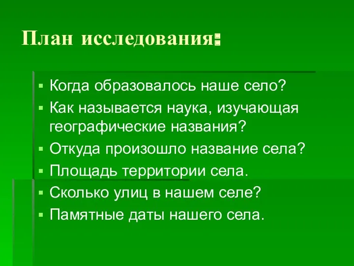 План исследования: Когда образовалось наше село? Как называется наука, изучающая географические названия? Откуда