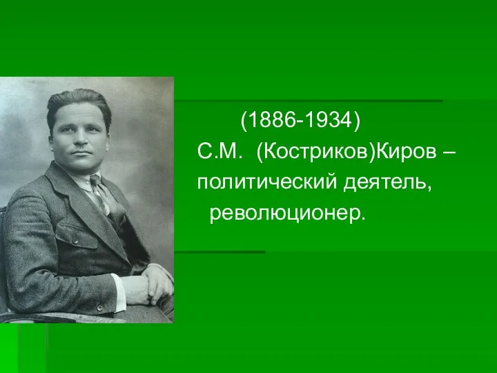 (1886-1934) С.М. (Костриков)Киров – политический деятель, революционер.