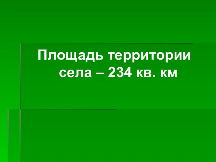 Площадь территории села – 234 кв. км