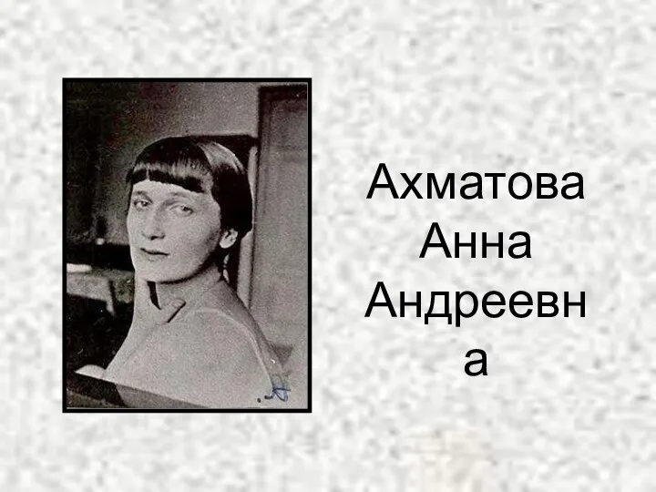 Ахматова Анна Андреевна