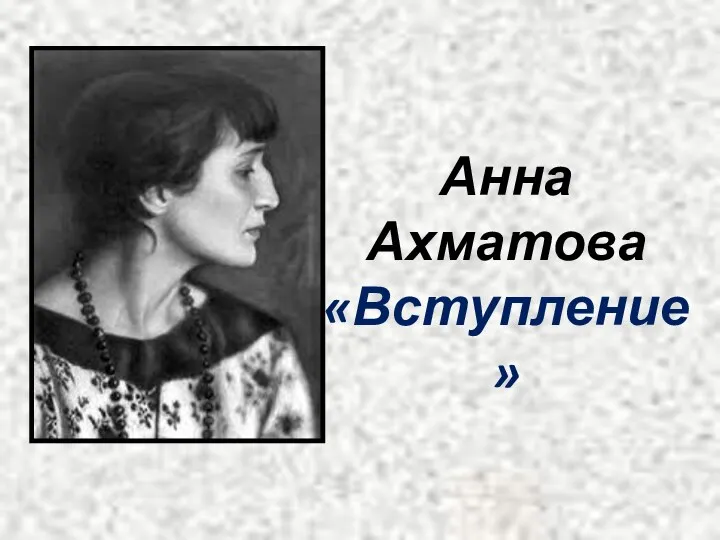 Анна Ахматова «Вступление»