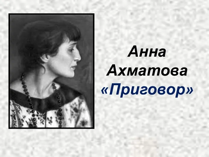 Анна Ахматова «Приговор»