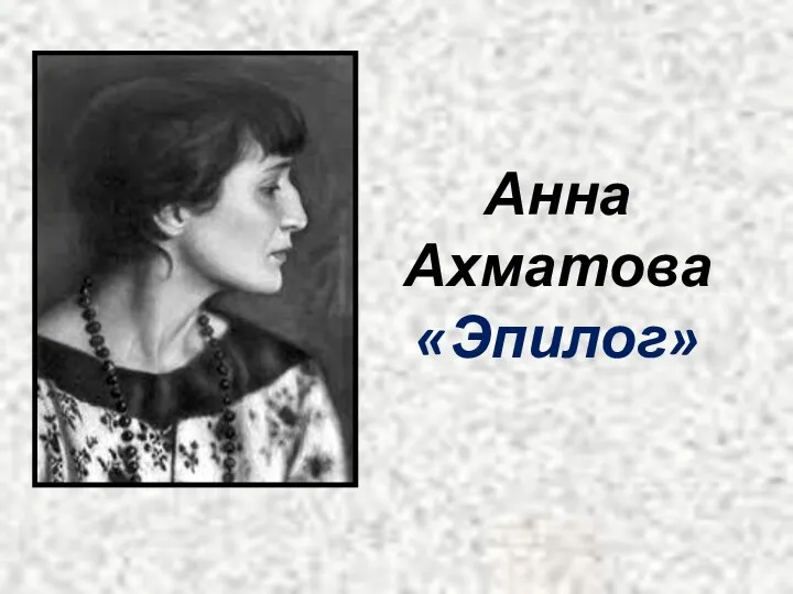 Анна Ахматова «Эпилог»