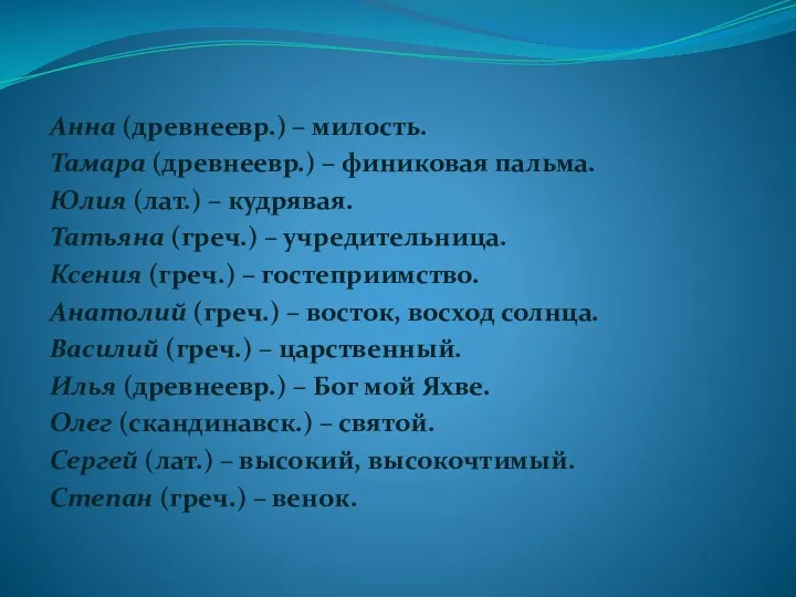 Анна (древнеевр.) – милость. Тамара (древнеевр.) – финиковая пальма. Юлия