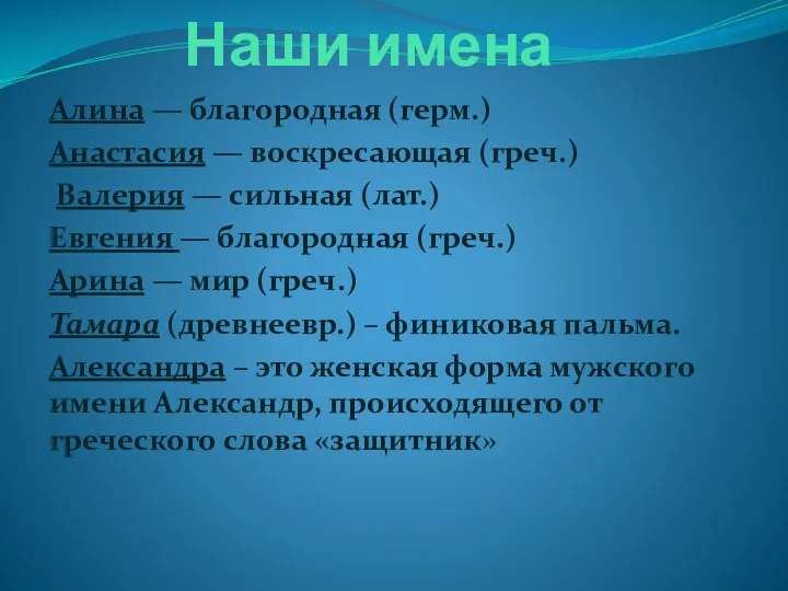 Наши имена Алина — благородная (герм.) Анастасия — воскресающая (греч.)