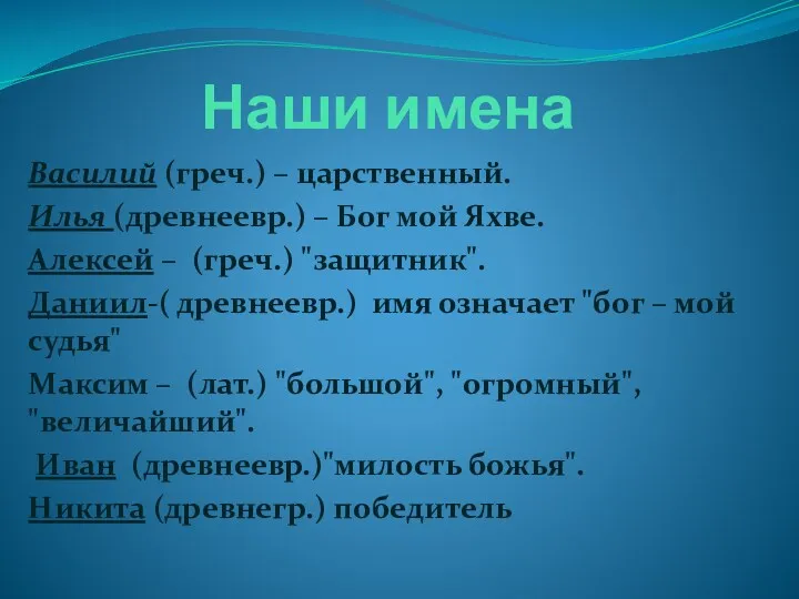 Наши имена Василий (греч.) – царственный. Илья (древнеевр.) – Бог