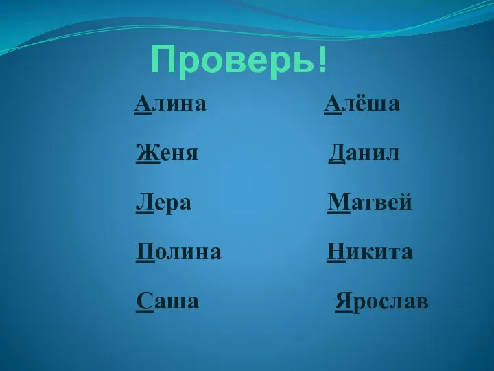 Проверь! Алина Алёша Женя Данил Лера Матвей Полина Никита Саша Ярослав