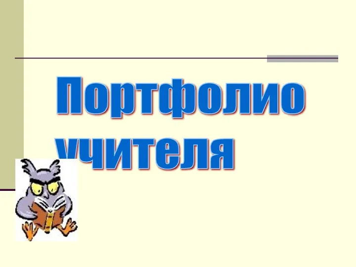 Портфолио учителя