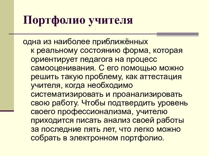 Портфолио учителя одна из наиболее приближённых к реальному состоянию форма,