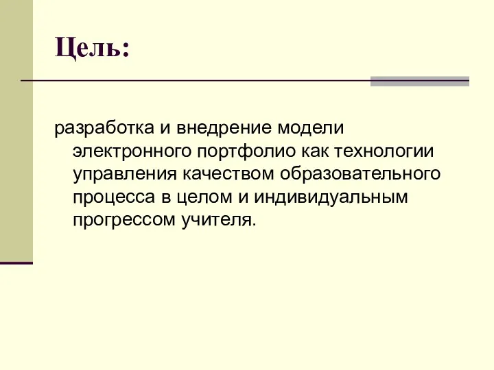 Цель: разработка и внедрение модели электронного портфолио как технологии управления