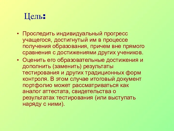 Цель: Проследить индивидуальный прогресс учащегося, достигнутый им в процессе получения