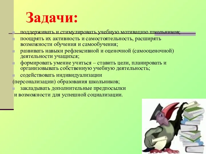 Задачи: поддерживать и стимулировать учебную мотивацию школьников; поощрять их активность