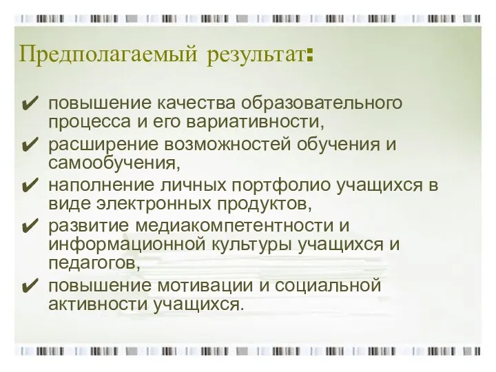 Предполагаемый результат: повышение качества образовательного процесса и его вариативности, расширение