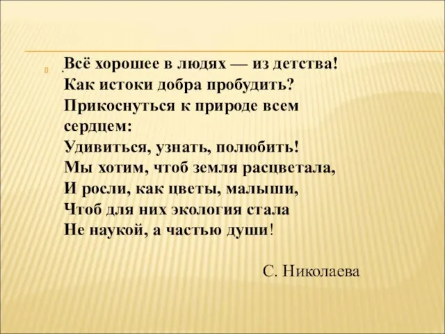 . Всё хорошее в людях — из детства! Как истоки добра пробудить? Прикоснуться