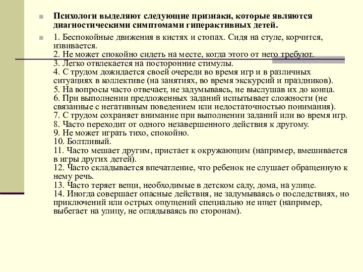 Психологи выделяют следующие признаки, которые являются диагностическими симптомами гиперактивных детей.