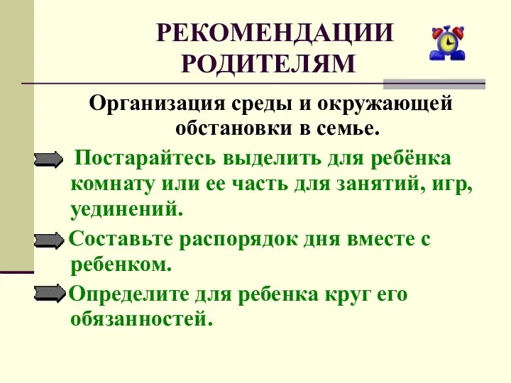 РЕКОМЕНДАЦИИ РОДИТЕЛЯМ Организация среды и окружающей обстановки в семье. Постарайтесь