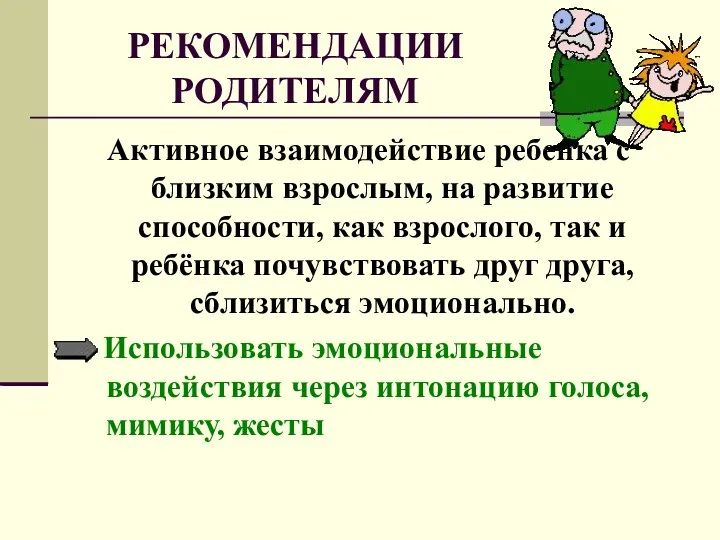 РЕКОМЕНДАЦИИ РОДИТЕЛЯМ Активное взаимодействие ребенка с близким взрослым, на развитие