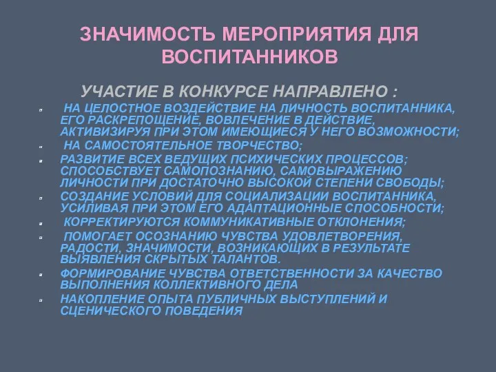 ЗНАЧИМОСТЬ МЕРОПРИЯТИЯ ДЛЯ ВОСПИТАННИКОВ УЧАСТИЕ В КОНКУРСЕ НАПРАВЛЕНО : НА