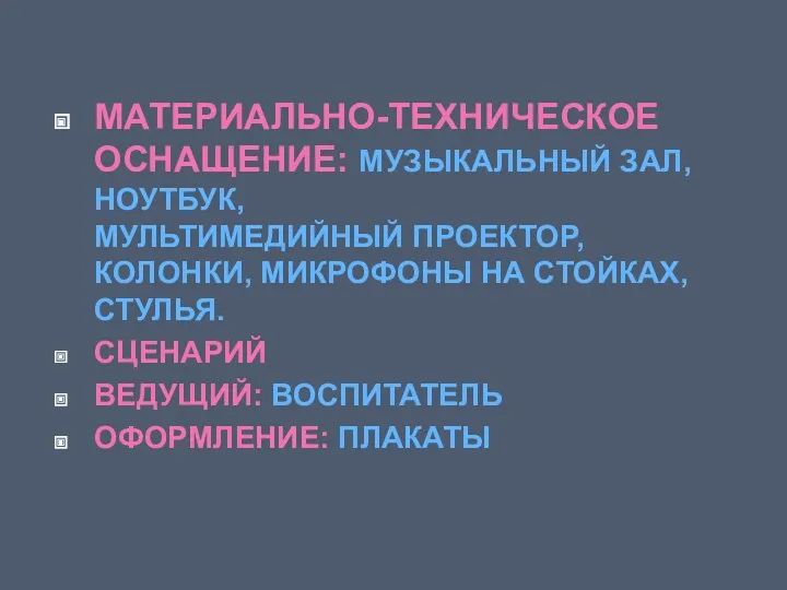 МАТЕРИАЛЬНО-ТЕХНИЧЕСКОЕ ОСНАЩЕНИЕ: МУЗЫКАЛЬНЫЙ ЗАЛ, НОУТБУК, МУЛЬТИМЕДИЙНЫЙ ПРОЕКТОР, КОЛОНКИ, МИКРОФОНЫ НА