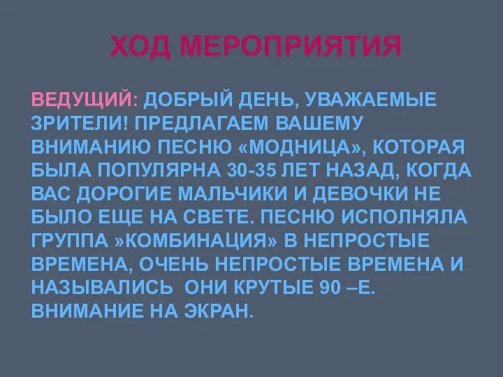 ХОД МЕРОПРИЯТИЯ ВЕДУЩИЙ: ДОБРЫЙ ДЕНЬ, УВАЖАЕМЫЕ ЗРИТЕЛИ! ПРЕДЛАГАЕМ ВАШЕМУ ВНИМАНИЮ