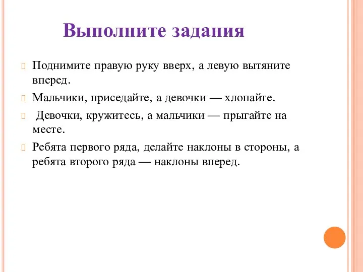 Поднимите правую руку вверх, а левую вытяните вперед. Мальчики, приседайте,