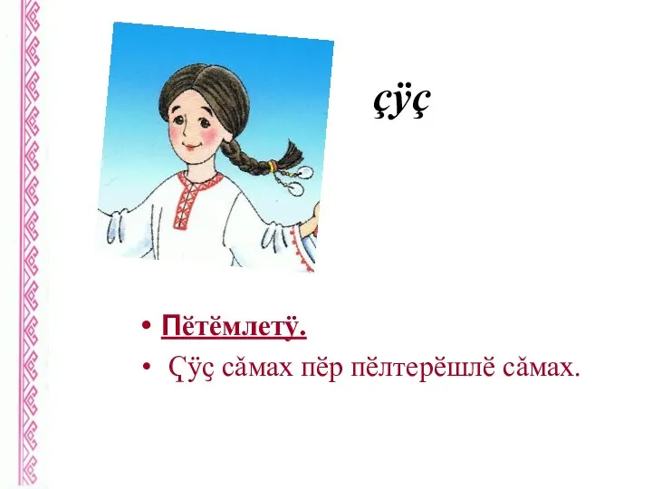 çÿç Пӗтӗмлетӱ. Ҁÿҫ сǎмах пӗр пӗлтерӗшлӗ сǎмах.