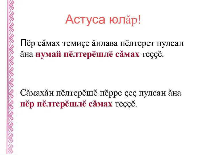 Астуса юлǎр! Пӗр сǎмах темиçе ǎнлава пӗлтерет пулсан ǎна нумай