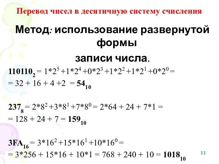 Перевод чисел в десятичную систему счисления Метод: использование развернутой формы