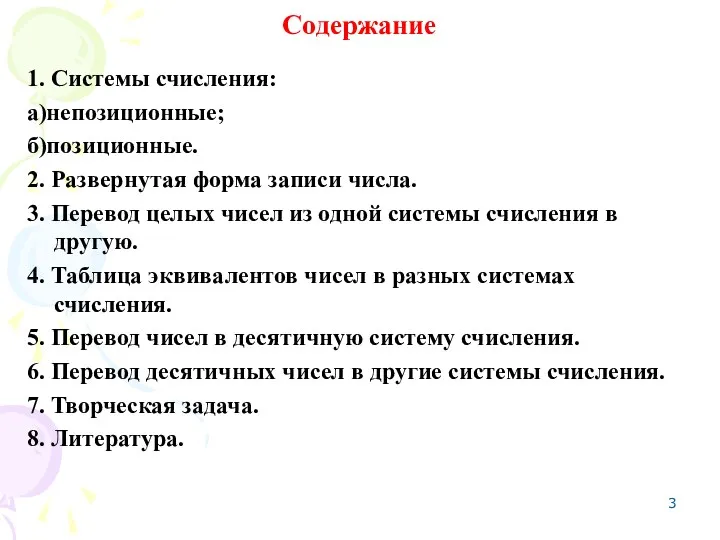 Содержание 1. Системы счисления: а)непозиционные; б)позиционные. 2. Развернутая форма записи