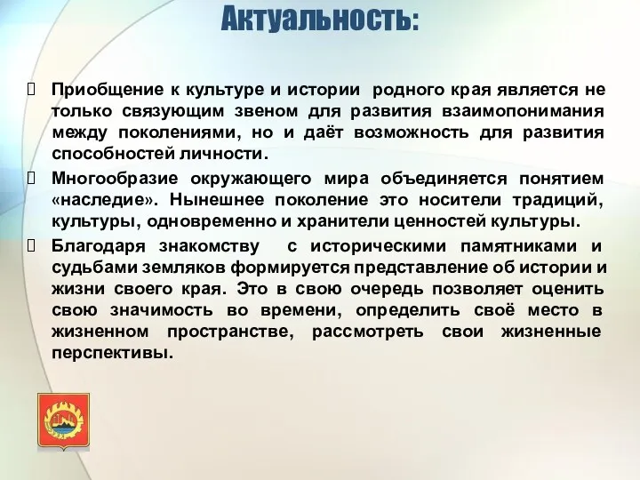 Актуальность: Приобщение к культуре и истории родного края является не