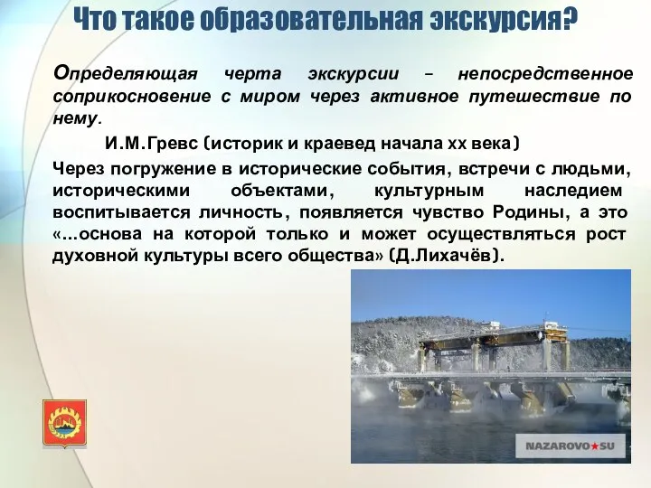 Что такое образовательная экскурсия? Определяющая черта экскурсии – непосредственное соприкосновение