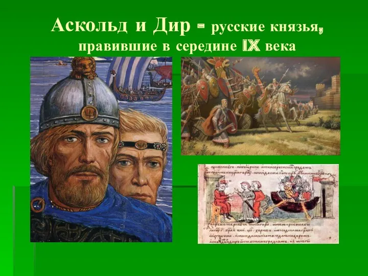 Аскольд и Дир - русские князья, правившие в середине IX века
