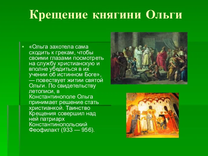 Крещение княгини Ольги «Ольга захотела сама сходить к грекам, чтобы своими глазами посмотреть