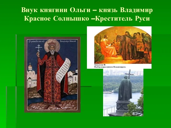 Внук княгини Ольги – князь Владимир Красное Солнышко –Креститель Руси