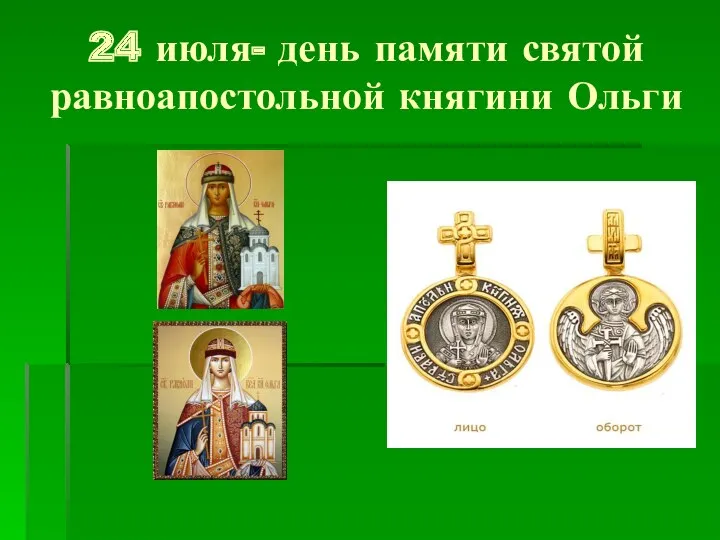 24 июля- день памяти святой равноапостольной княгини Ольги