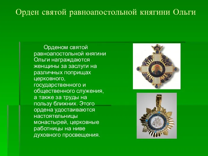 Орден святой равноапостольной княгини Ольги Орденом святой равноапостольной княгини Ольги награждаются женщины за