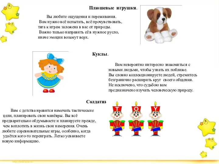 Плюшевые игрушки. Вы любите ощущения и переживания. Вам нужно всё