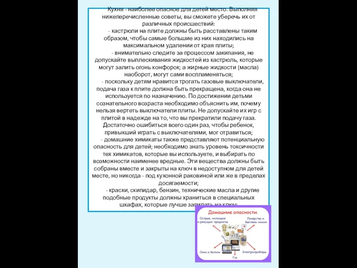 Кухня - наиболее опасное для детей место. Выполняя нижеперечисленные советы, вы сможете уберечь