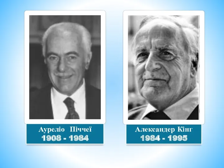 Ауреліо Піччеї 1908 - 1984 Александер Кінг 1984 - 1995