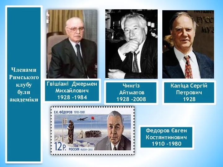 Членами Римського клубу були академіки Гвішіані Джермен Михайлович 1928 -1984