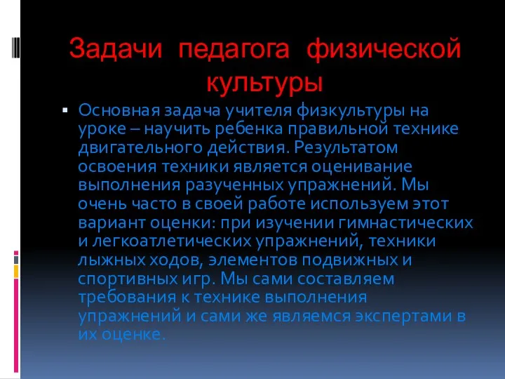 Задачи педагога физической культуры Основная задача учителя физкультуры на уроке