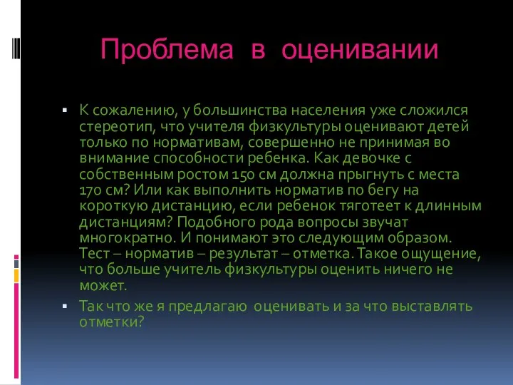 Проблема в оценивании К сожалению, у большинства населения уже сложился