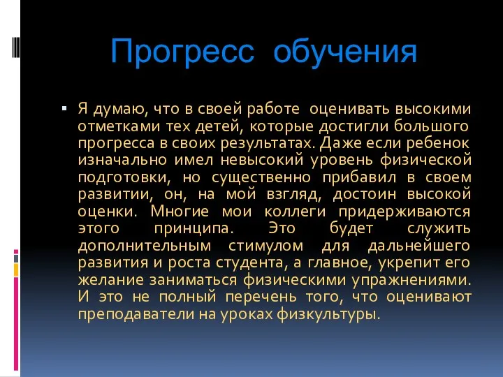 Прогресс обучения Я думаю, что в своей работе оценивать высокими