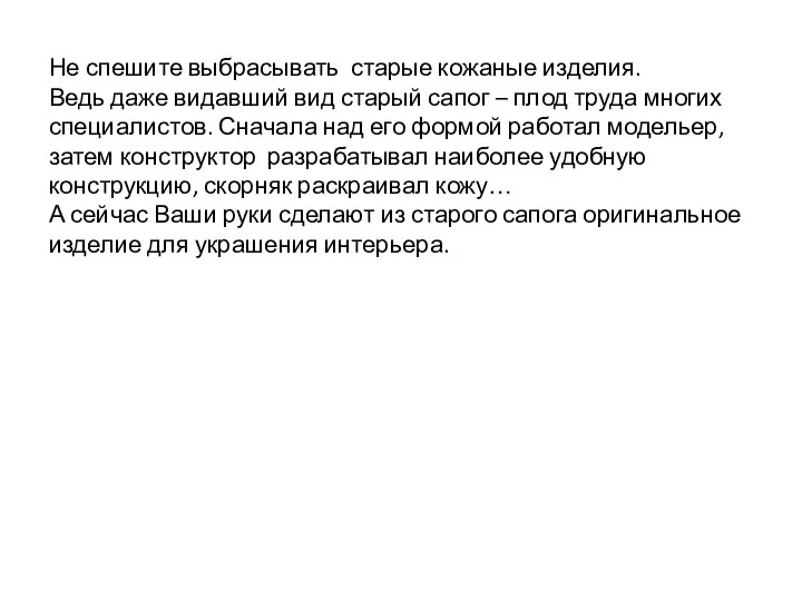 Не спешите выбрасывать старые кожаные изделия. Ведь даже видавший вид