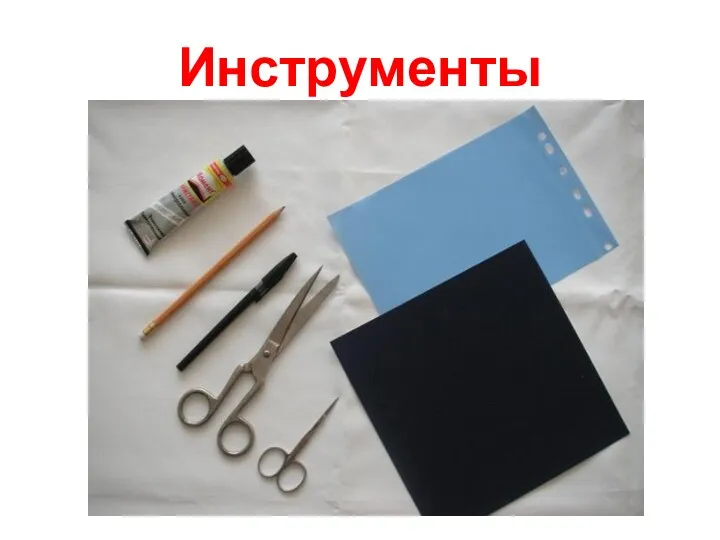 Инструменты